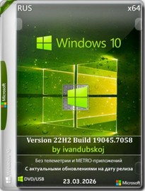 Windows 10 3in1 x64 22Н2 (build 19045.7058) by ivandubskoj 23.03.2026