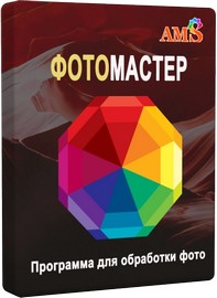 AMS ФотоМАСТЕР 22.0 (x64)