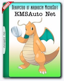 KMSAuto Net 2016 1.5.4 Portable