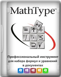 MathType 7.11.1.462 RePack by KpoJIuK