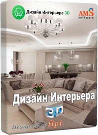 AMS Дизайн Интерьера 3D 15.0